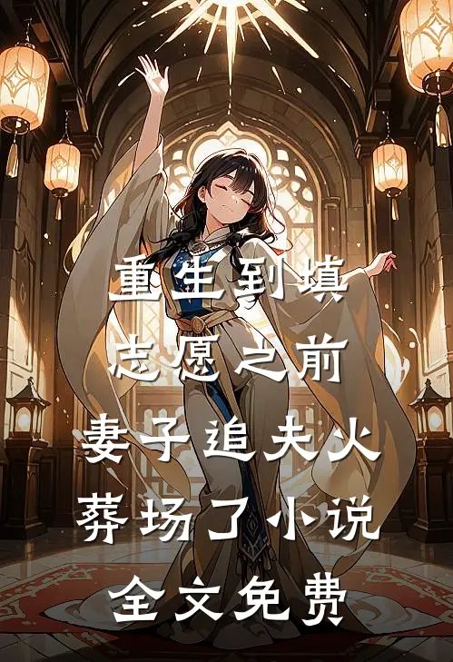 一纸相思寄远川完整文集阅读
