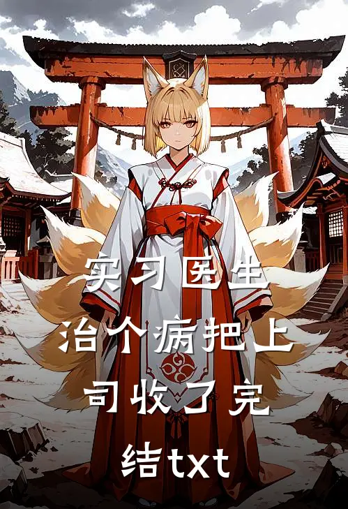 离婚后，高冷女总裁赖上我短篇小说阅读