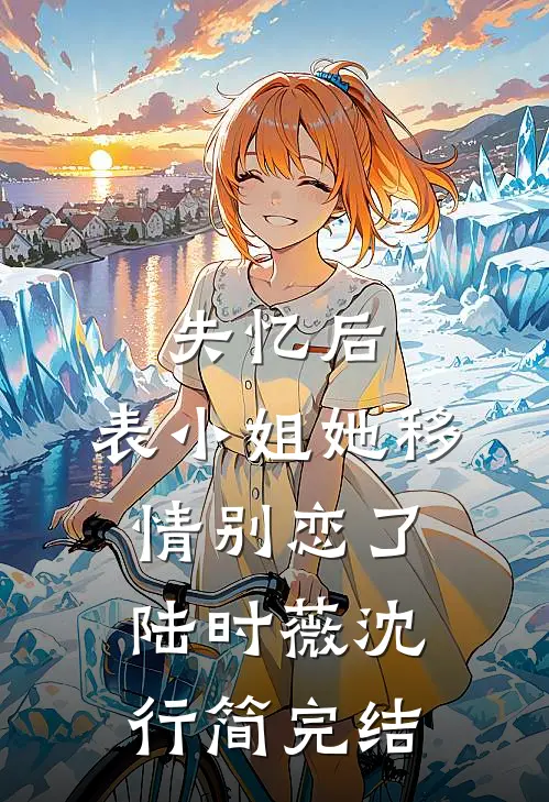 老婆白月光扬我亲妹骨灰，后悔后我已另娶无删减