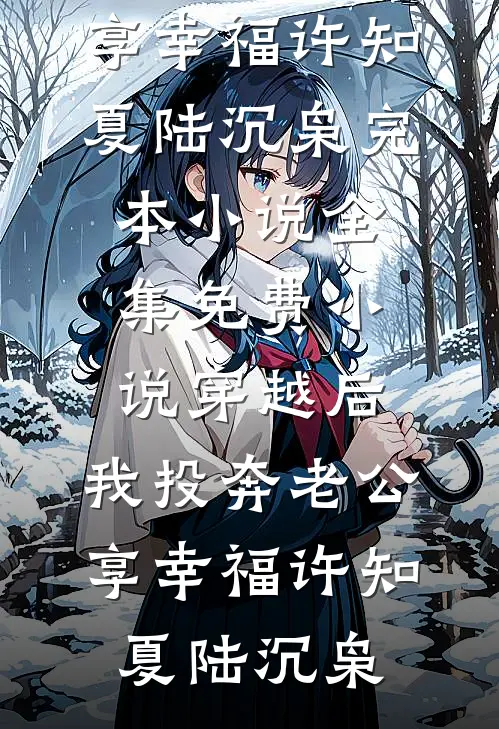 未婚妻偷听我心声，后悔分手也晚了