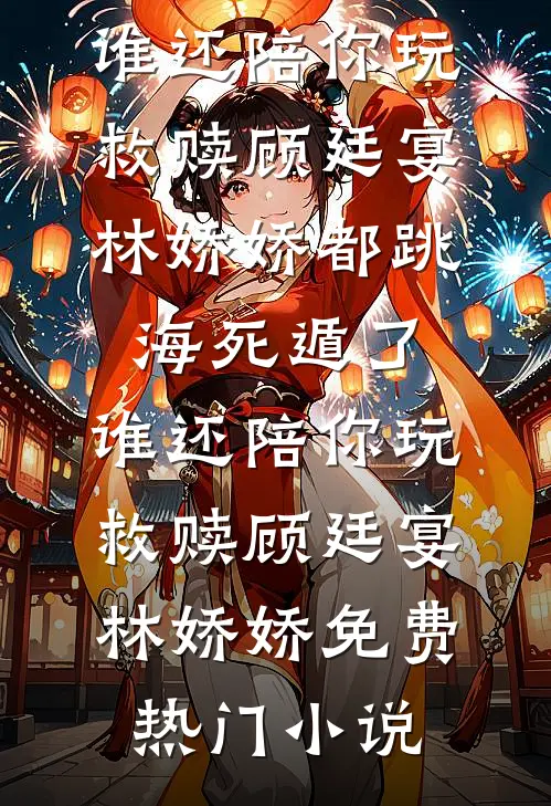 可曾怜惜中宵舞无删减全文