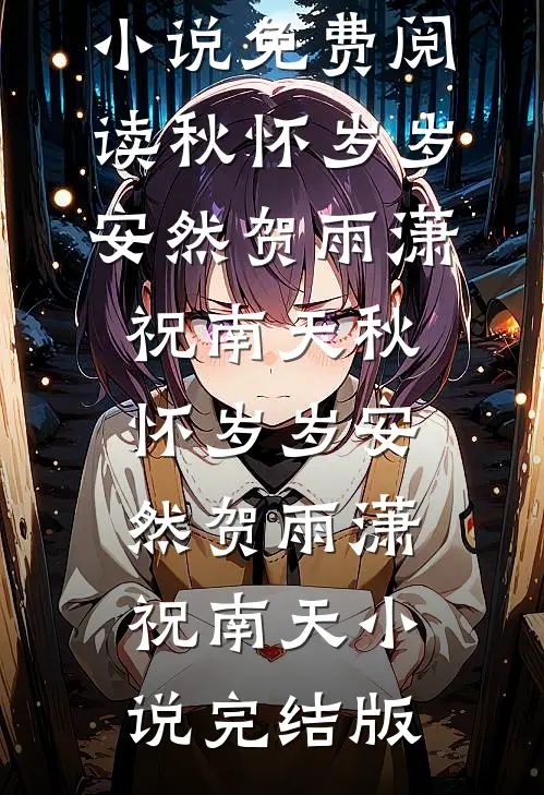 年少有为质量好文