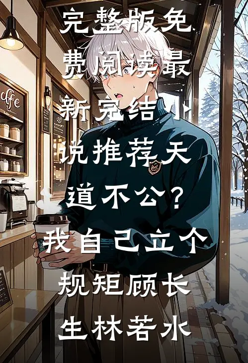 林笙见鹿浔鹿浔林笙全文+免费