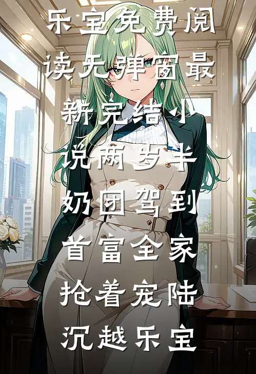 六一被园长一顿夸后，我才知道老公在外面有了家