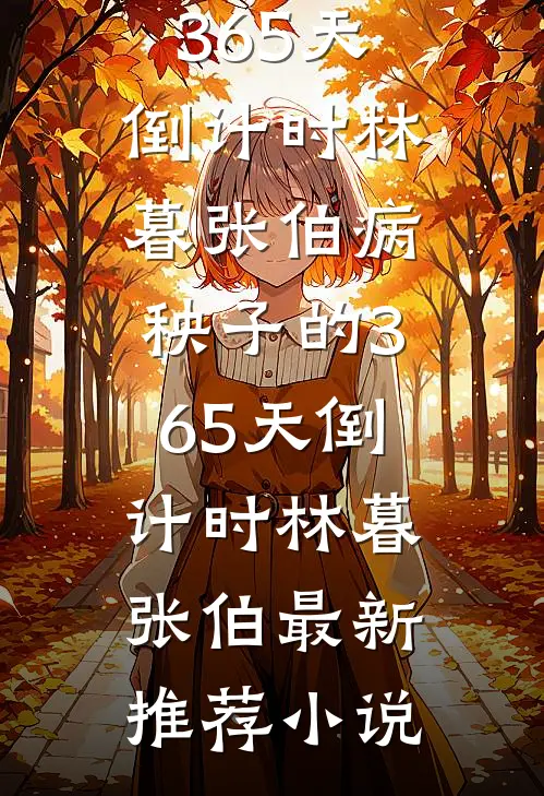 被太子退婚后，她带着病弱王爷抢天下新上热文