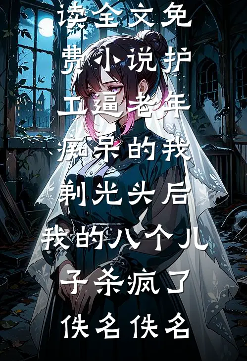 她已坠落高质量好文