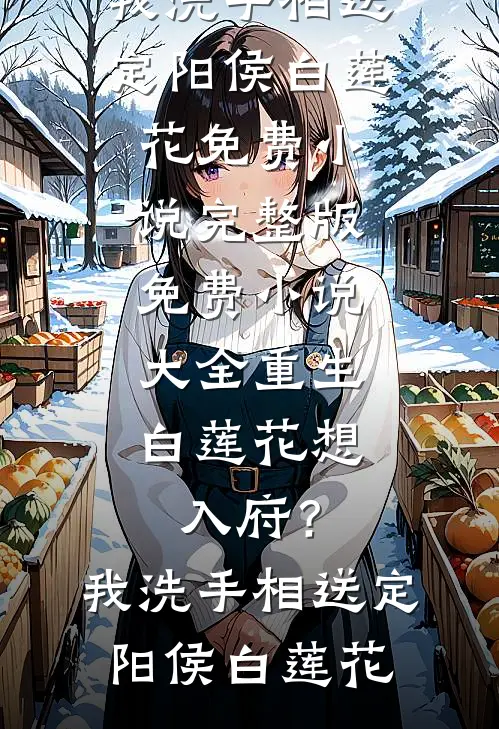 后来雪落再无你小说免费阅读