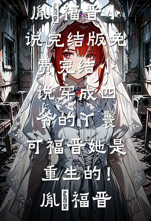 未婚妻带回初恋，我直接取消婚礼小说免费阅读