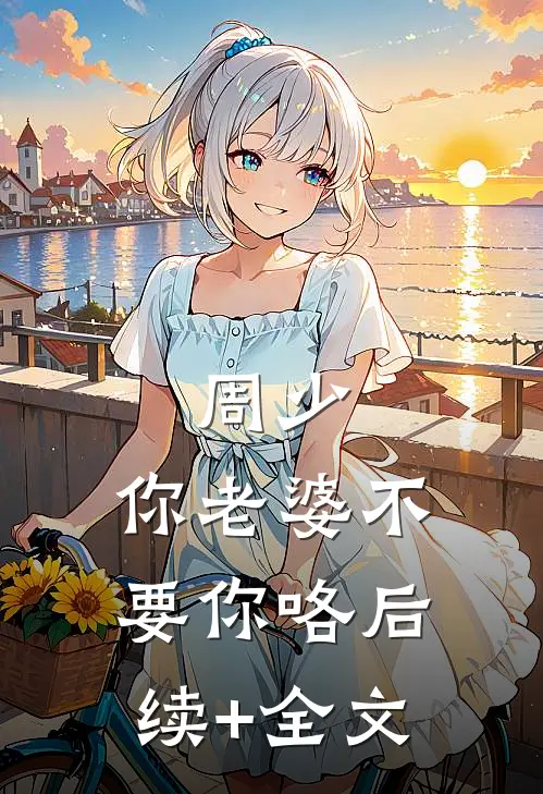 被借种外室登堂入室完结版