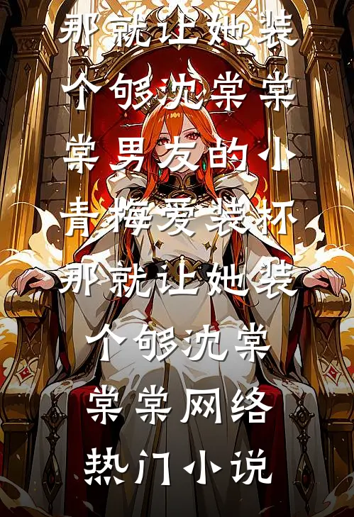 强制索情：宝贝，你要往哪逃？颜沫司凛砚全文