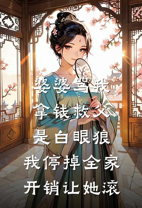 在朋友圈发了自拍后，我欠了一百万精彩