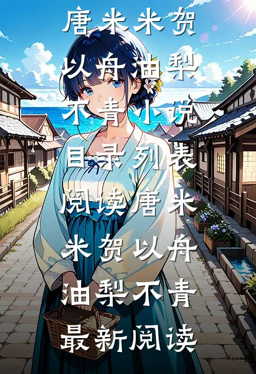 穿书八零：我抢来的老公是男配宁问夏周锦无删减+无广告