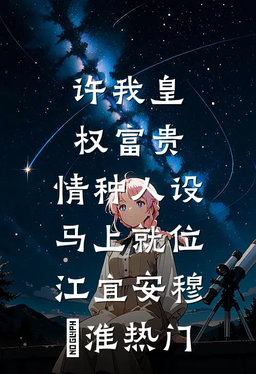 哭包女配独立后，男主他火葬场了蔺溯温乔大结局