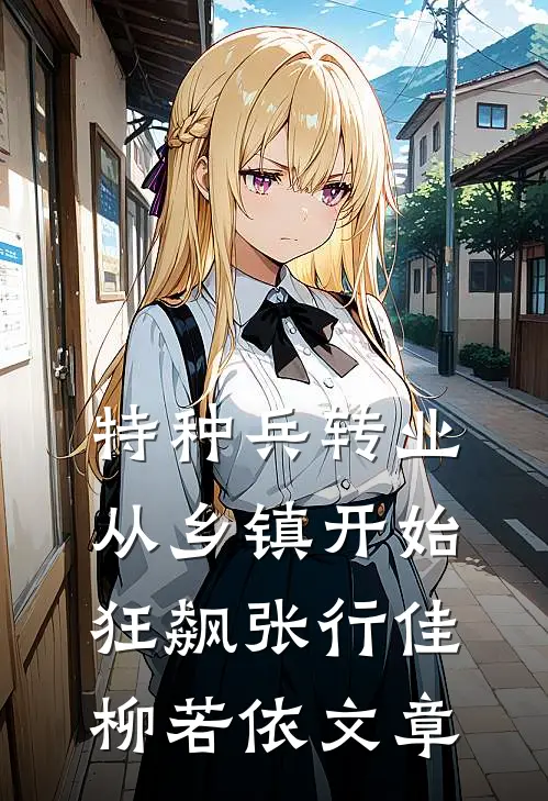 满级土匪下山寻亲，假千金悔疯了