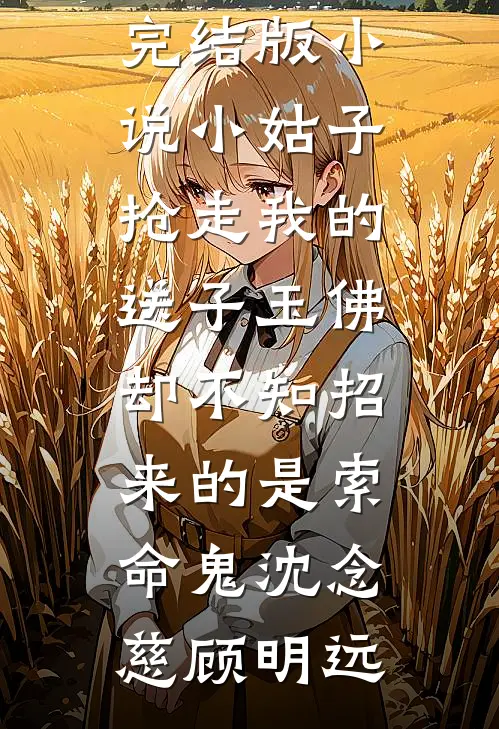 勾禁欲修佛废太子破戒！她被亲哭连载