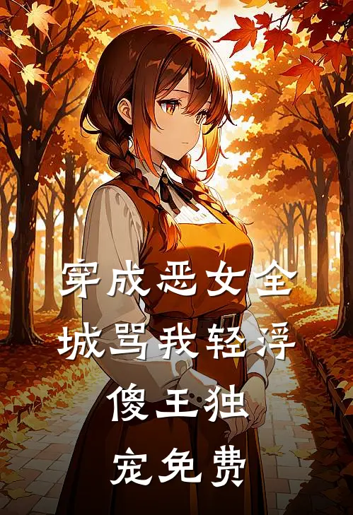 美人画骨难画皮后续+番外