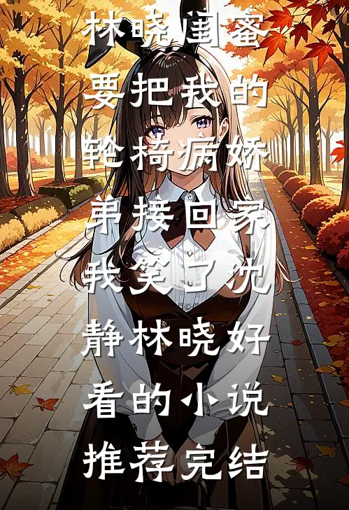 穿进糙汉文后娇小姐不扶贫了后续+全文