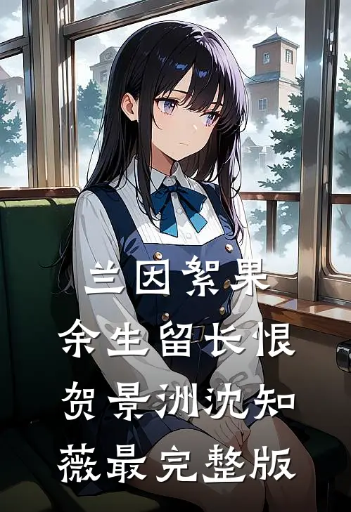 农家长姐通古今，来回倒卖囤货忙必读文