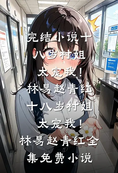 瘫痪在床的妹妹怎么半夜跑得飞快