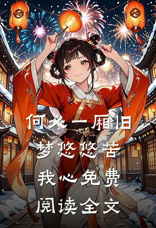 何必一厢旧梦悠悠苦我心免费阅读全文