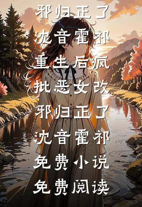九九年，我娶了邻居嫌弃的黑姑娘
