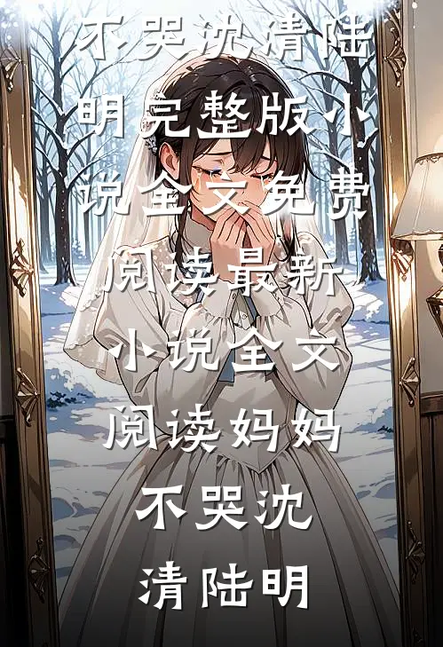 爱恨终无，星碎梦落全文+免费