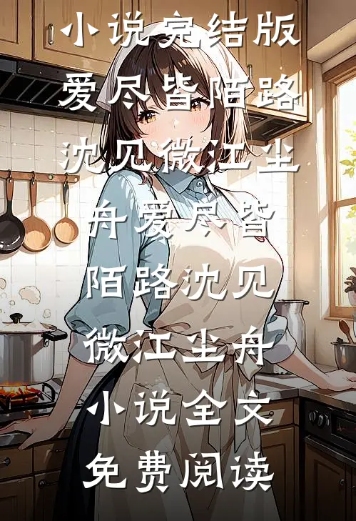 重生后我不当接盘侠，前妻跪求我回来苏晚裴哲后续+全文