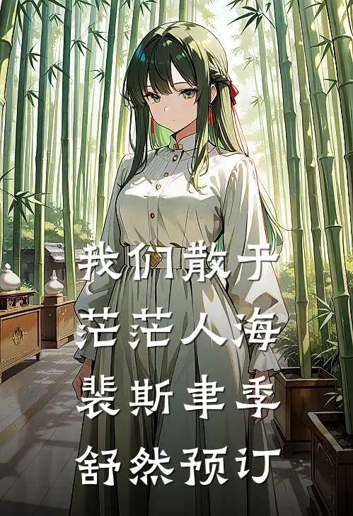 我死亡回到自己世界后，偏爱真少爷的未婚妻和家人悔疯了沈飞飞宋新安无删减全文