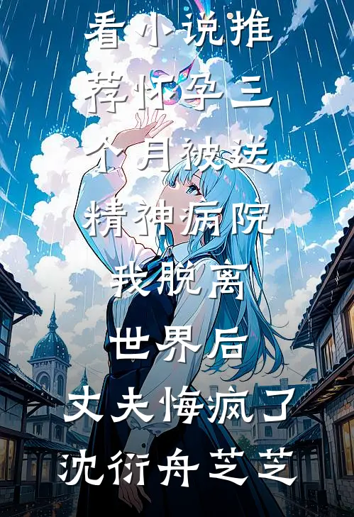 京圈顽主为白月光送我学乖后，他悔疯了优质全文阅读