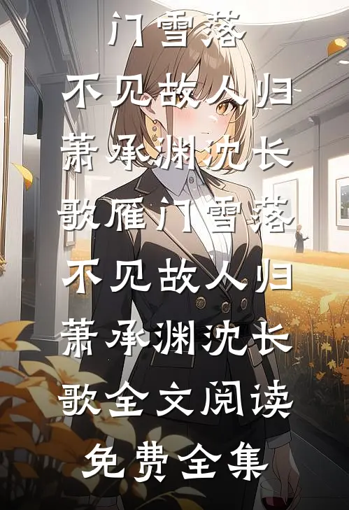 让我做妾？转嫁太子，渣男悔断肠何岁宁萧寻小说结局