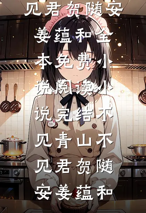 新婚不熟，请多吻教小说免费阅读