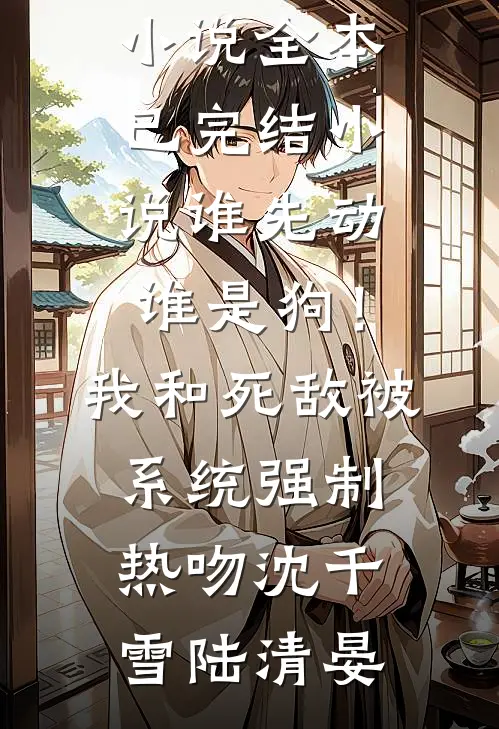 我是攻略文里注定失败的路人甲