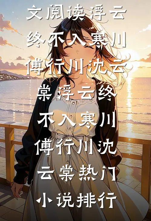 武道长生：从边军小卒到人间阎罗