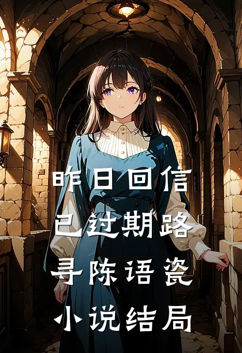 搬进新家我在墙缝发现一本日记，最后一页写了我的名字