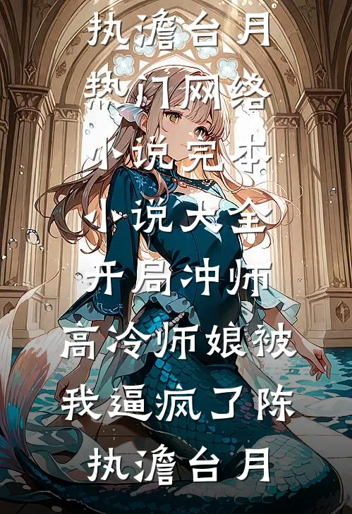 资助的贫困生挺着孕肚让我成全，可我老公是仿生机器人啊方婷方强全文