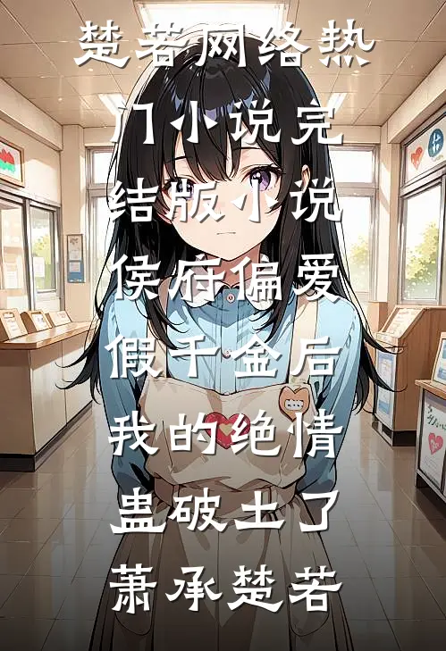 清苦人间，终见微光