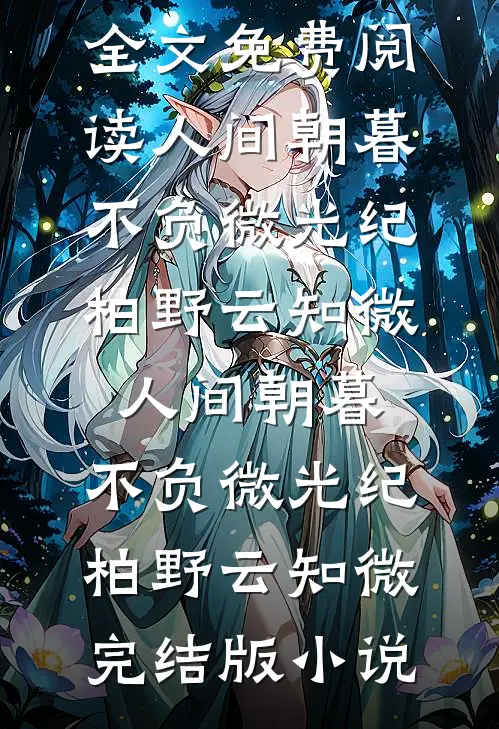 重生后，花十两银子雇人拜堂的世子爷悔疯了人气小说