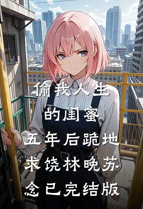 古代农家夫妻的红火小日子沈念弟林晚秋小说