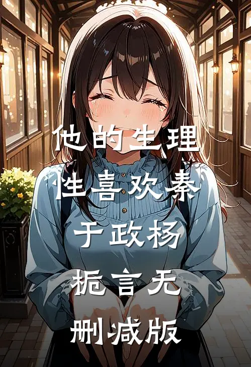 本想苟着当管事，结果被千金们倒追唐川王翠霞全集