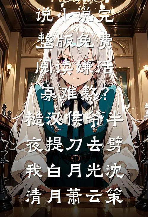 前任竟是女儿的主治医师？女儿一开口，他当场愣住