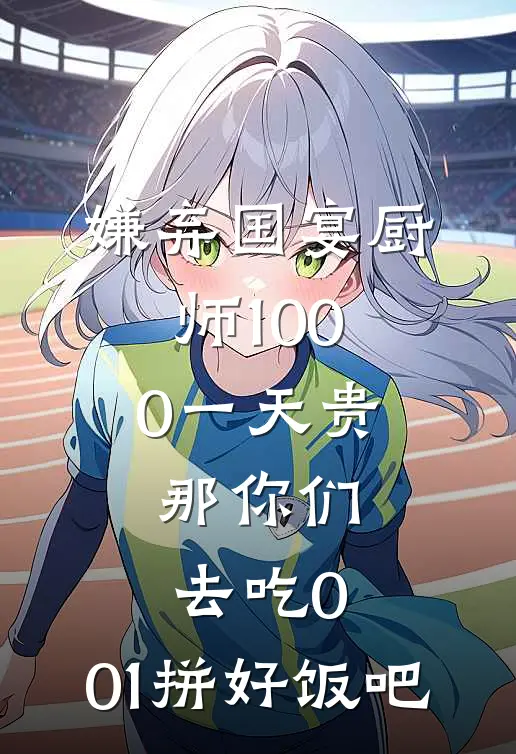 苟道三十载，出世掌万权