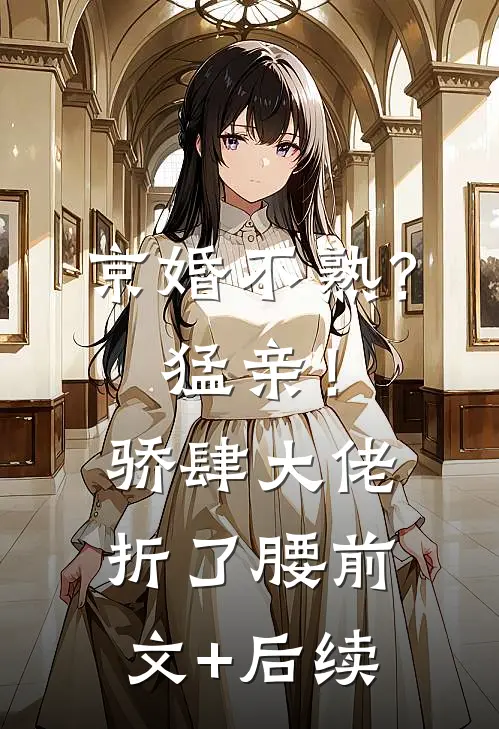 恶评退散！我靠幼崽形态爆红完结