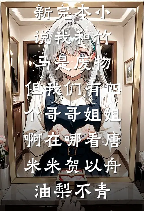 一别两宽各生欢抖音
