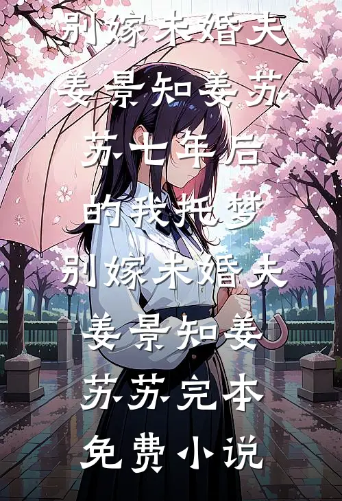 昨夜闲潭梦落花抖音