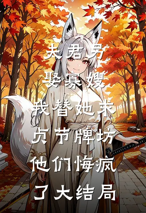夫君另娶寡嫂，我替她求贞节牌坊他们悔疯了大结局