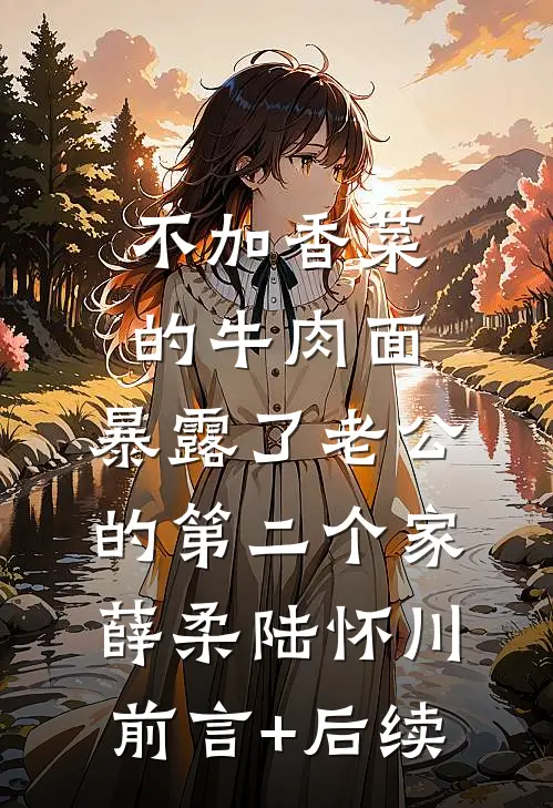 选择师兄后，妻子悔不当初后续+结局
