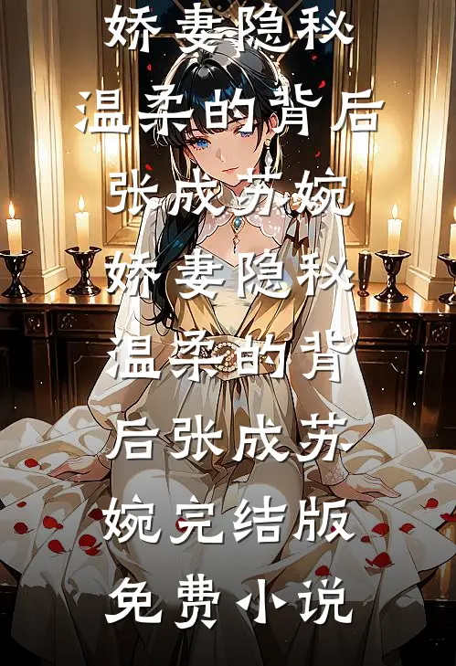 生育圣体，家族为我踏遍诸天娶仙妻前文+后续