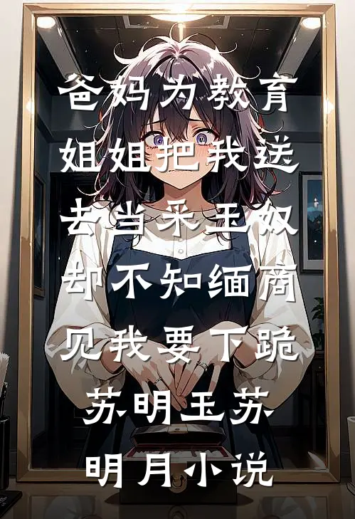 玩养成？八个姐姐蠢蠢欲动短篇小说阅读