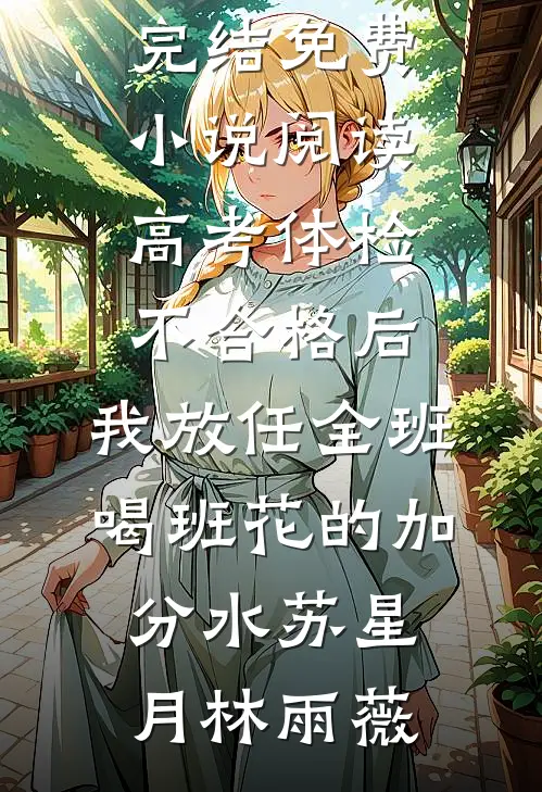 被一见钟情后，天之骄子们缠上我
