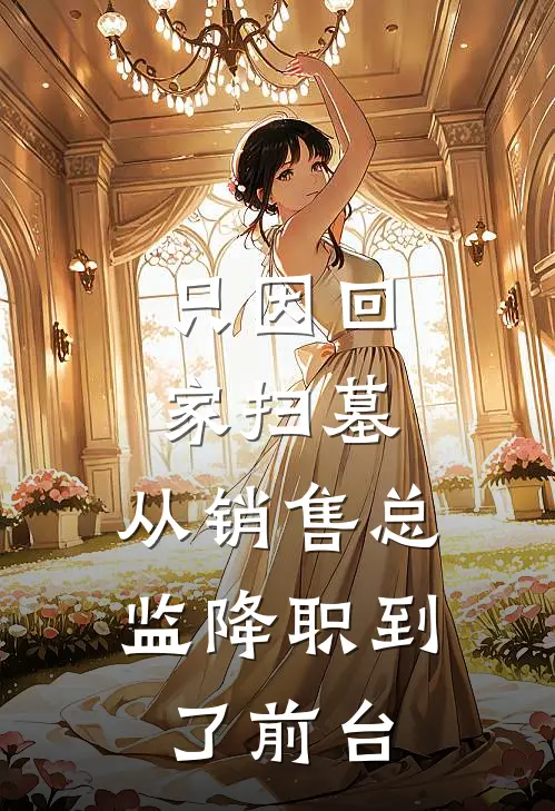 我就进错房，怎么就揣崽随军了？无弹窗